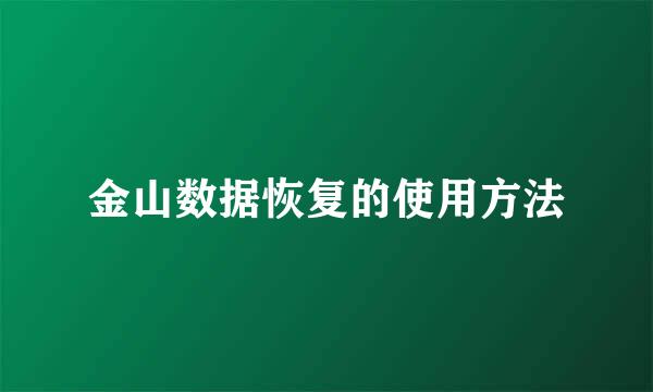 金山数据恢复的使用方法