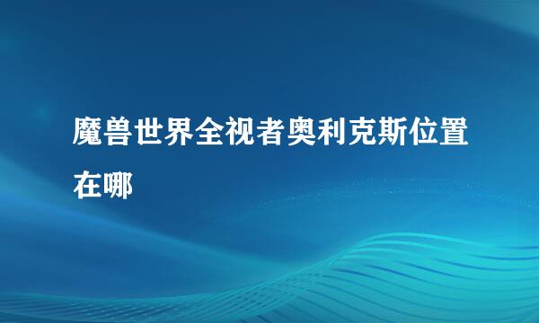 魔兽世界全视者奥利克斯位置在哪