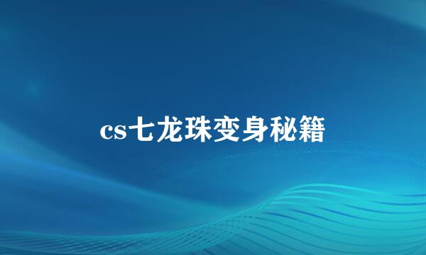 cs七龙珠变身秘籍