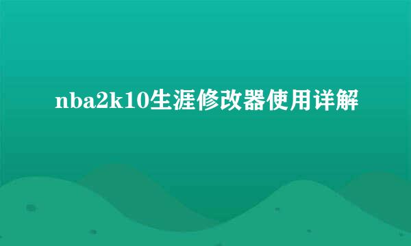 nba2k10生涯修改器使用详解