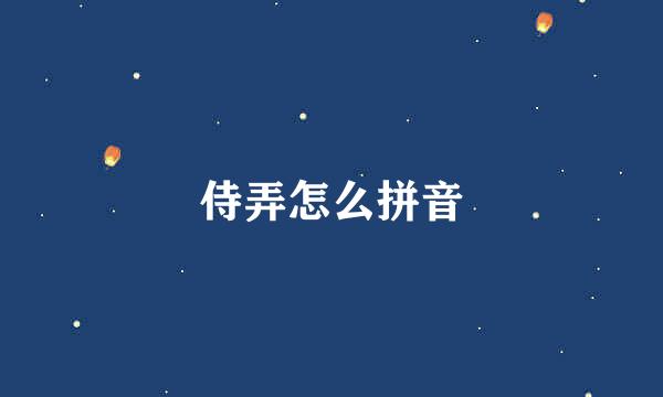 侍弄怎么拼音