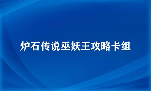 炉石传说巫妖王攻略卡组