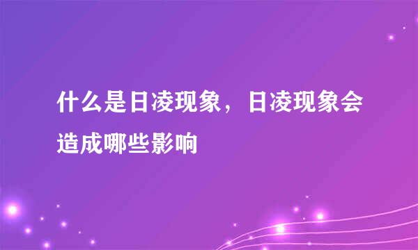 什么是日凌现象，日凌现象会造成哪些影响