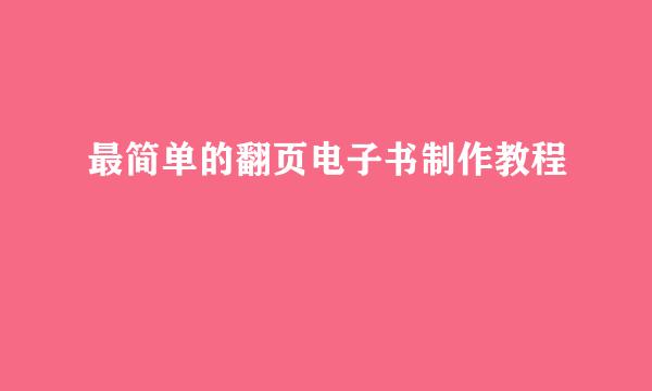 最简单的翻页电子书制作教程