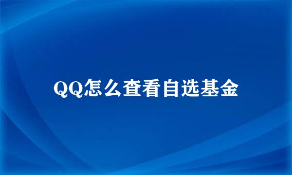 QQ怎么查看自选基金