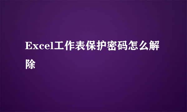 Excel工作表保护密码怎么解除