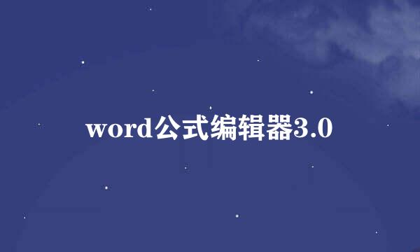 word公式编辑器3.0