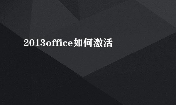 2013office如何激活