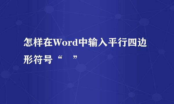 怎样在Word中输入平行四边形符号“▱”