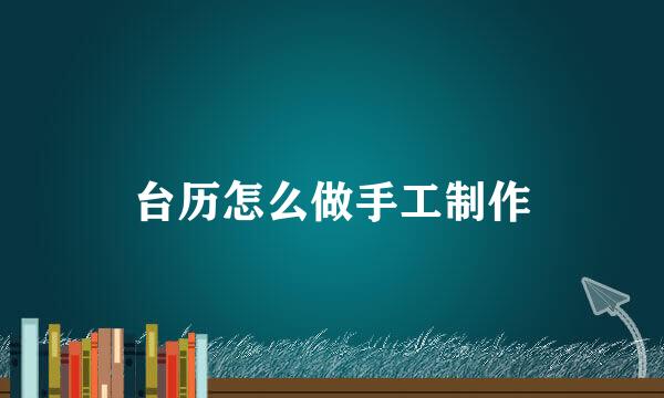 台历怎么做手工制作