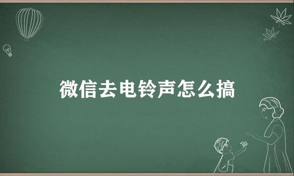 微信去电铃声怎么搞