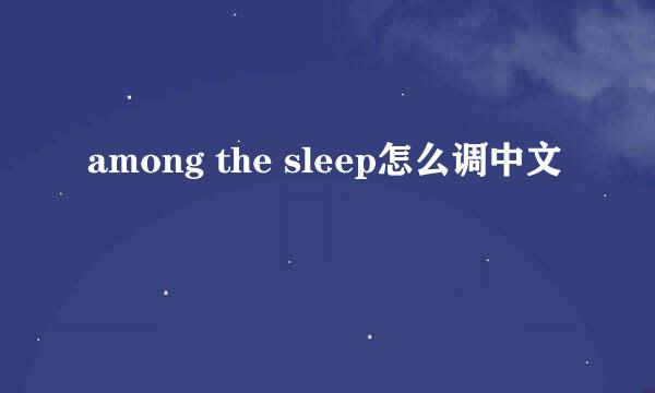 among the sleep怎么调中文