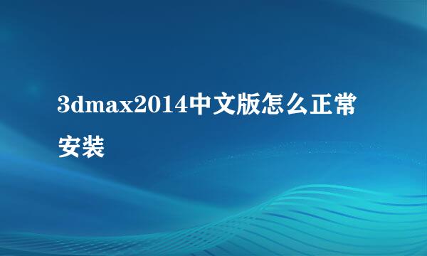 3dmax2014中文版怎么正常安装