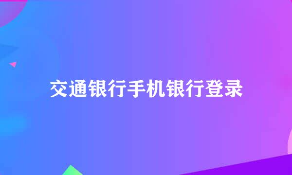 交通银行手机银行登录