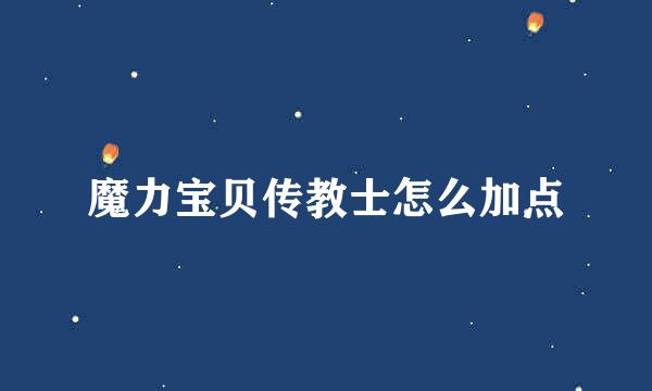 魔力宝贝传教士怎么加点