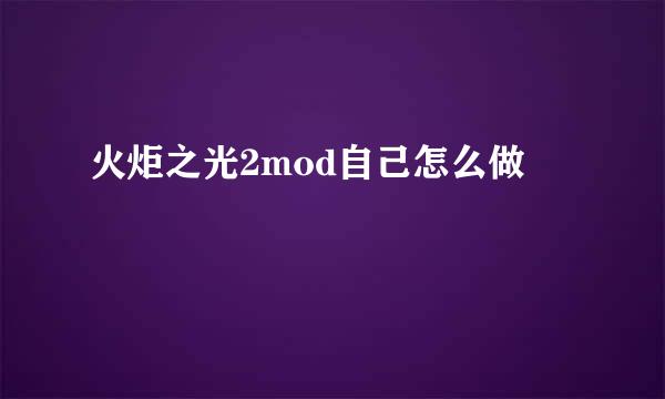 火炬之光2mod自己怎么做