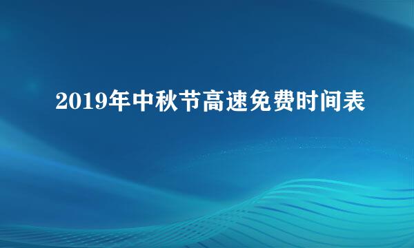 2019年中秋节高速免费时间表