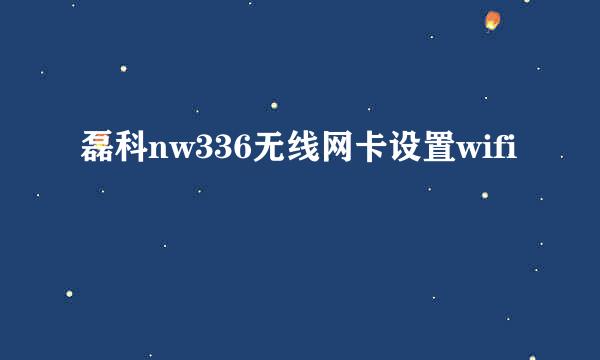 磊科nw336无线网卡设置wifi