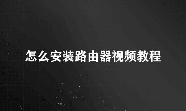 怎么安装路由器视频教程