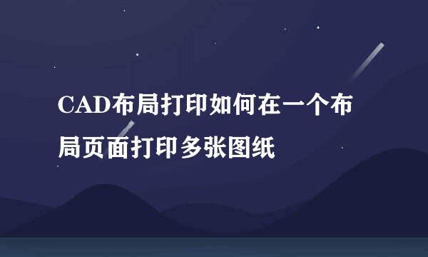 CAD布局打印如何在一个布局页面打印多张图纸