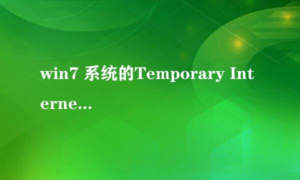 win7 系统的Temporary Internet Files清空问题