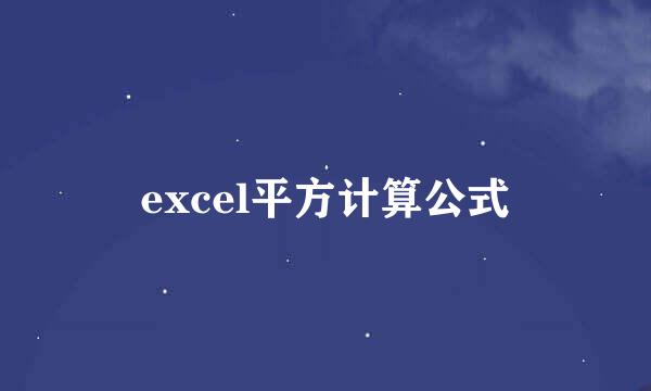 excel平方计算公式