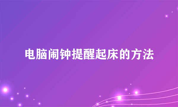 电脑闹钟提醒起床的方法