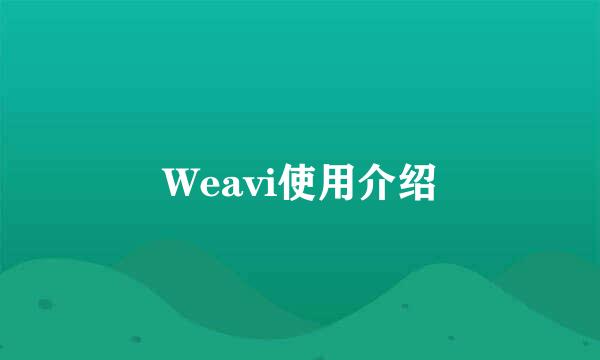 Weavi使用介绍