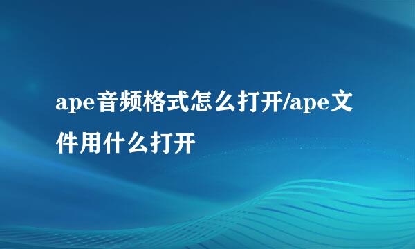 ape音频格式怎么打开/ape文件用什么打开