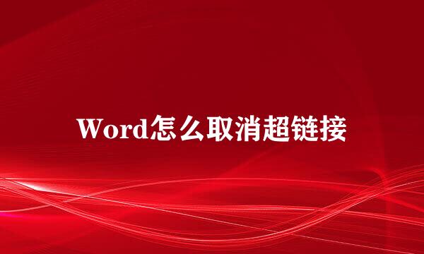 Word怎么取消超链接