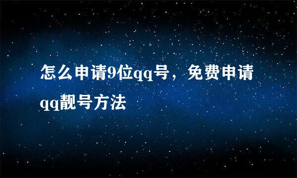 怎么申请9位qq号，免费申请qq靓号方法