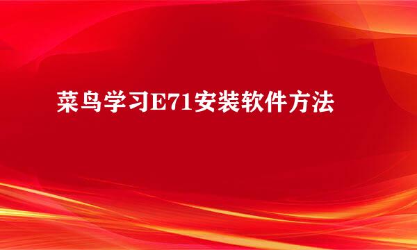 菜鸟学习E71安装软件方法