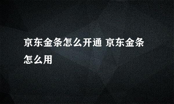 京东金条怎么开通 京东金条怎么用