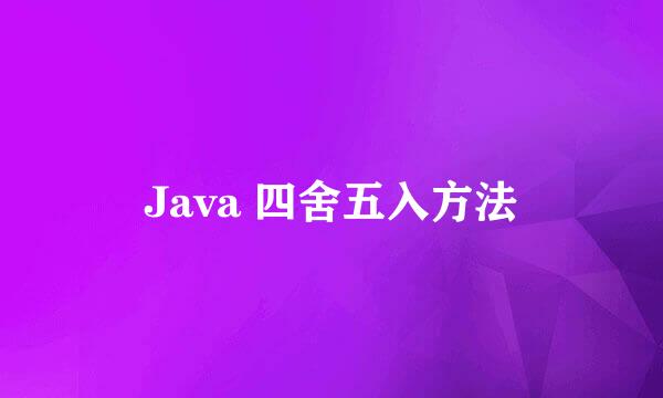 Java 四舍五入方法