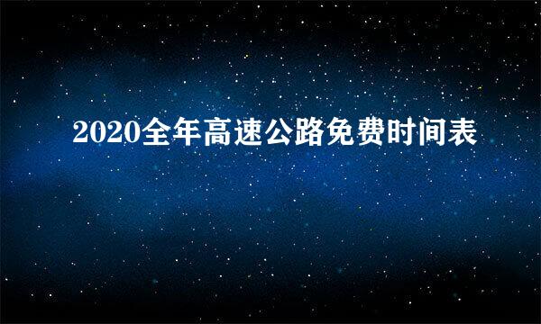 2020全年高速公路免费时间表