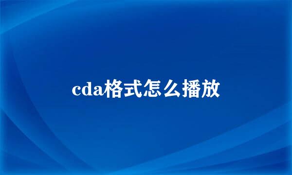 cda格式怎么播放