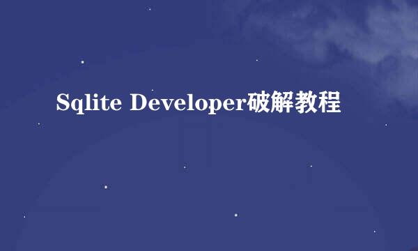 Sqlite Developer破解教程