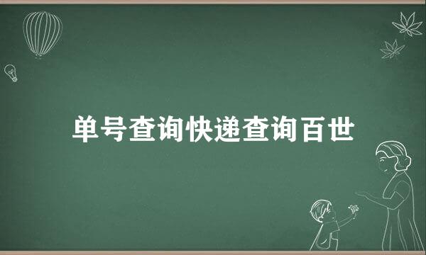 单号查询快递查询百世