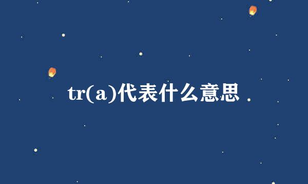 tr(a)代表什么意思