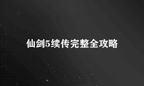 仙剑5续传完整全攻略