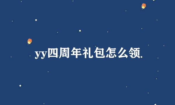 yy四周年礼包怎么领