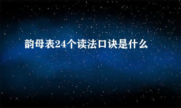 韵母表24个读法口诀是什么