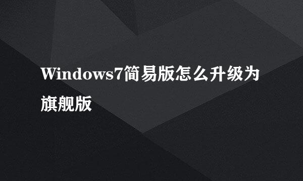 Windows7简易版怎么升级为旗舰版