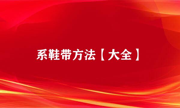 系鞋带方法【大全】