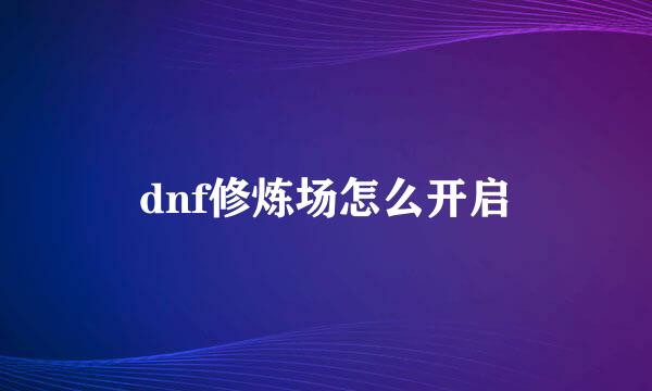 dnf修炼场怎么开启