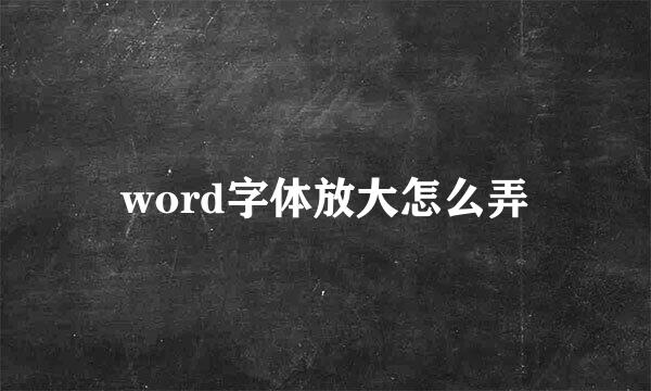 word字体放大怎么弄