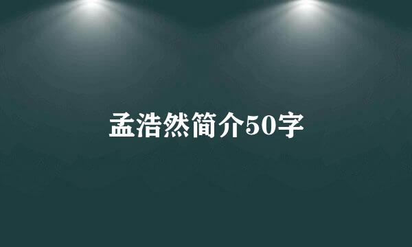 孟浩然简介50字