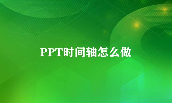 PPT时间轴怎么做