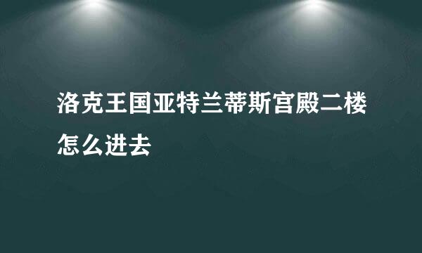 洛克王国亚特兰蒂斯宫殿二楼怎么进去