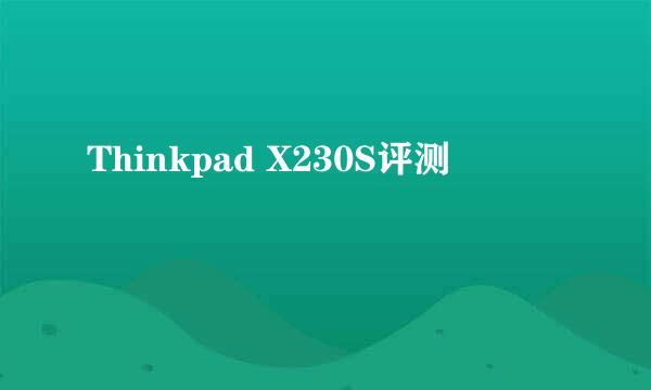 Thinkpad X230S评测